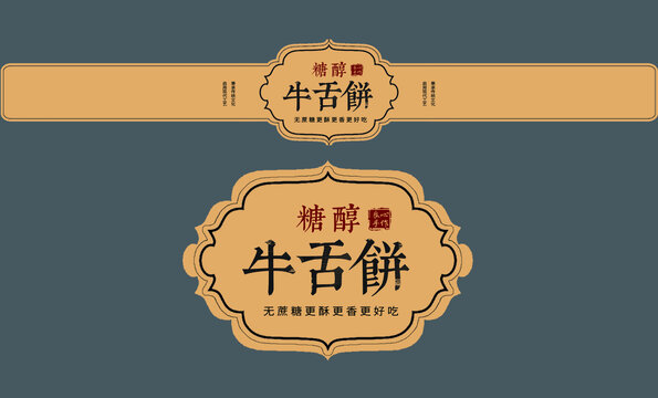 牛舌饼不干胶