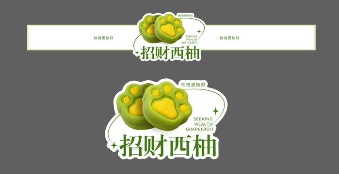 招财西柚不干胶