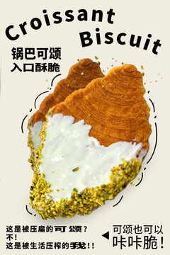 锅巴可颂