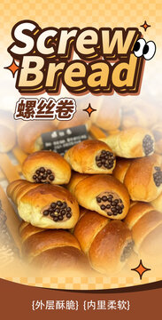 螺丝卷