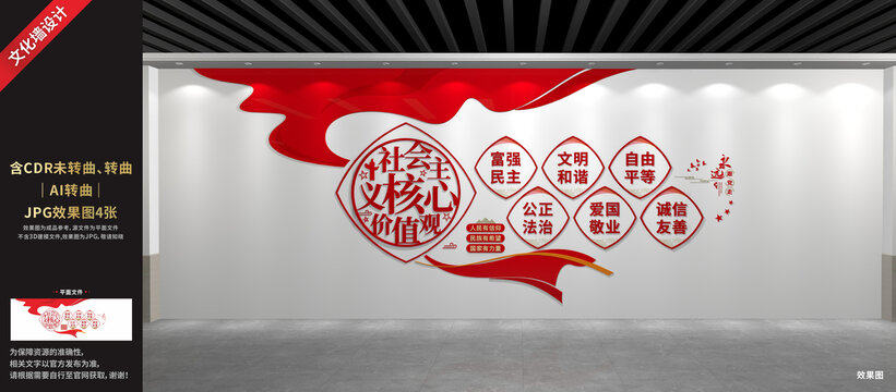 社会主义核心价值观
