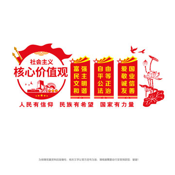 社会主义核心价值观
