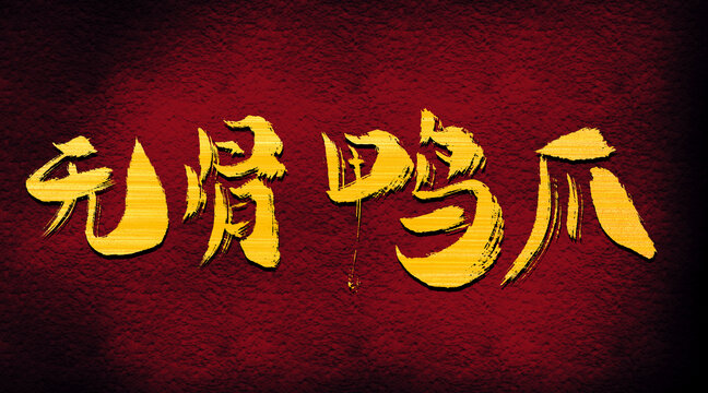 无骨鸭爪