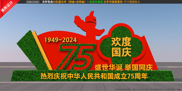 国庆雕塑