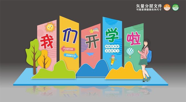 我们开学啦开学美陈
