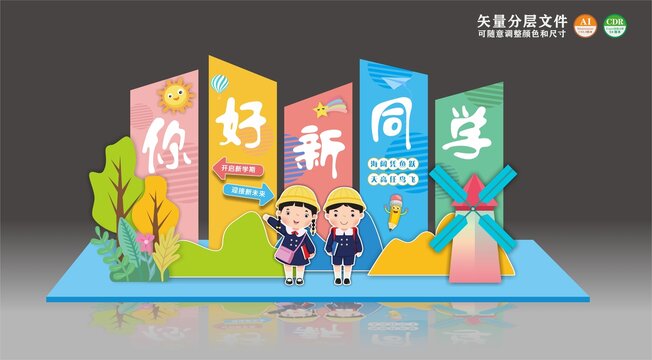 你好新同学开学美陈