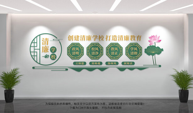 清廉学校