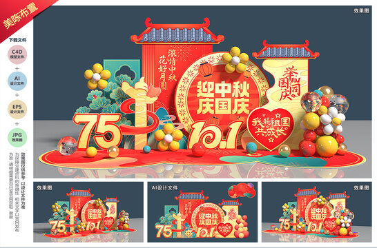 中秋国庆美陈