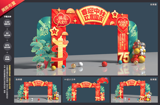 中秋国庆拱门