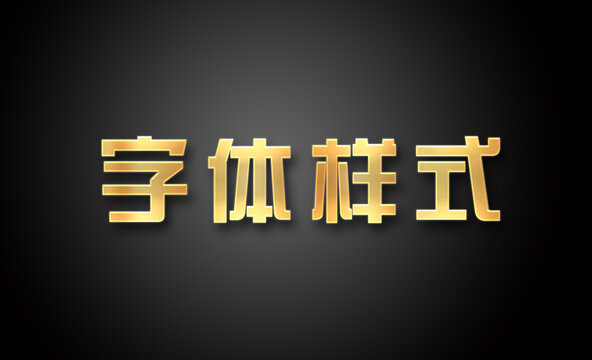 金色字体样式