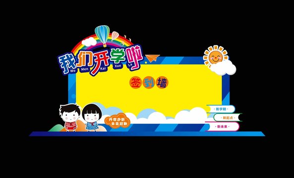 开学签到墙