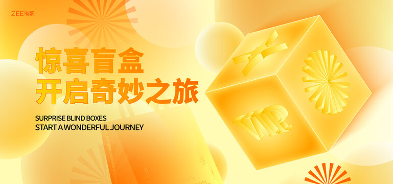 抽盲盒活动