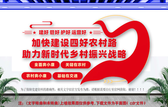 四好农村路文化墙