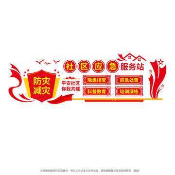 社区应急服务站