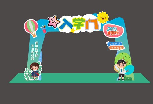 开学季