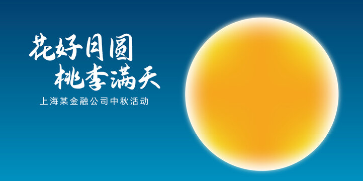 中秋海报
