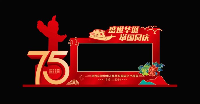国庆拍照相框