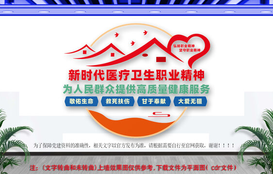 新时代医疗卫生职业精神