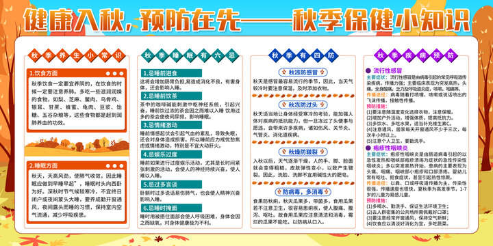 秋季健康教育