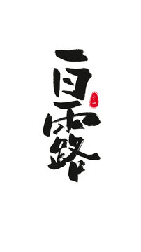 白露手写艺术字