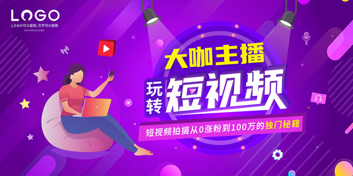 大咖主播玩转短视频海报