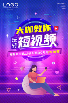 大咖教你玩转短视频竖版海报