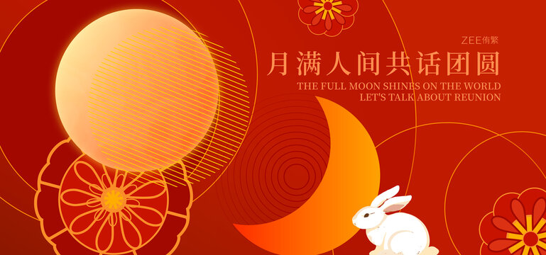 中秋节