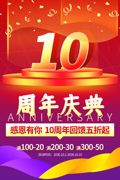 10周年庆典促销活动红色海报