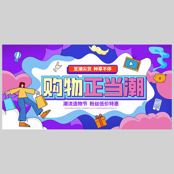 购物节