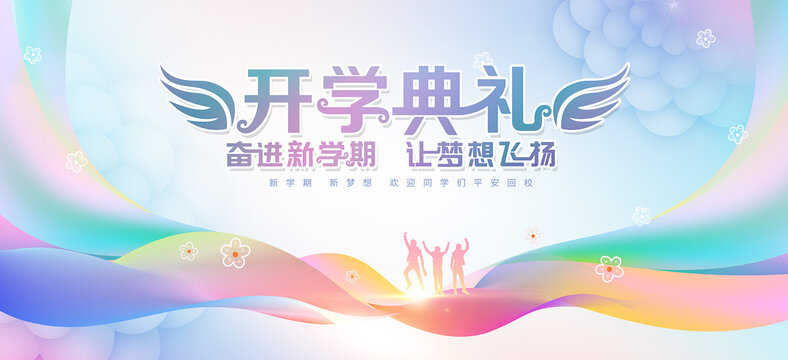 开学典礼