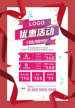 美业优惠活动