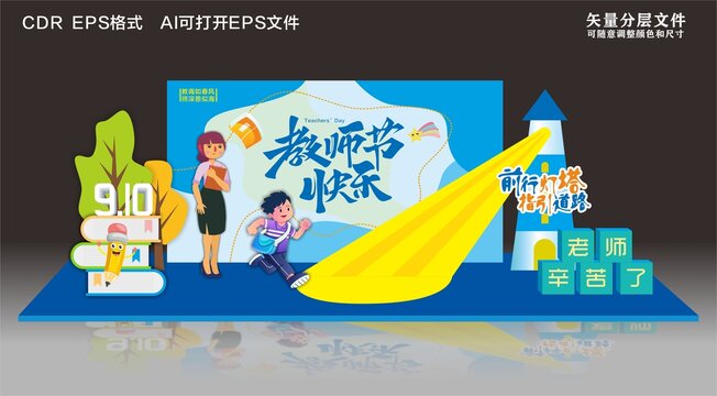 教师节美陈