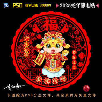 2025蛇年国潮静电贴