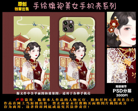 旗袍美女手机壳