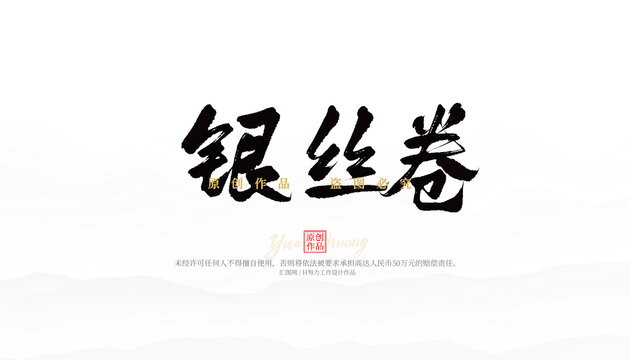 银丝卷