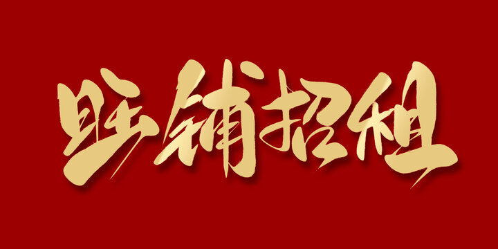旺铺招租