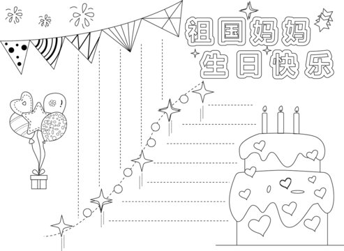 祖国妈妈生日快乐