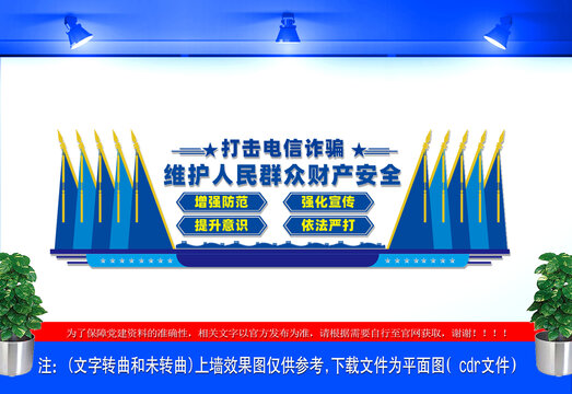 打击电信诈骗文化墙