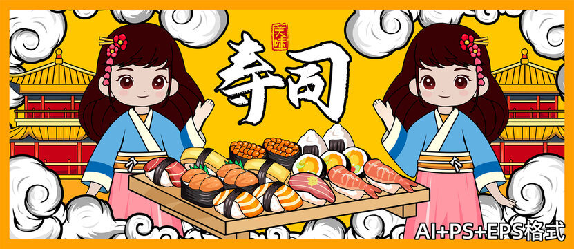寿司