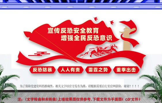 反恐文化墙