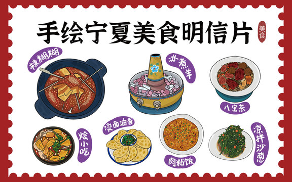 手绘宁夏美食明信片
