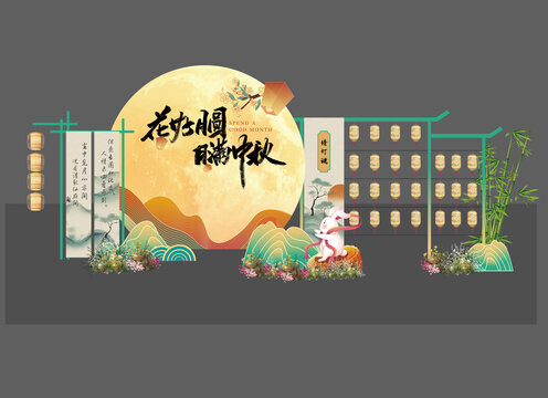中秋美陈