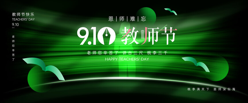 教师节海报