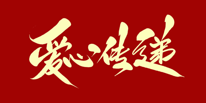 爱心传递