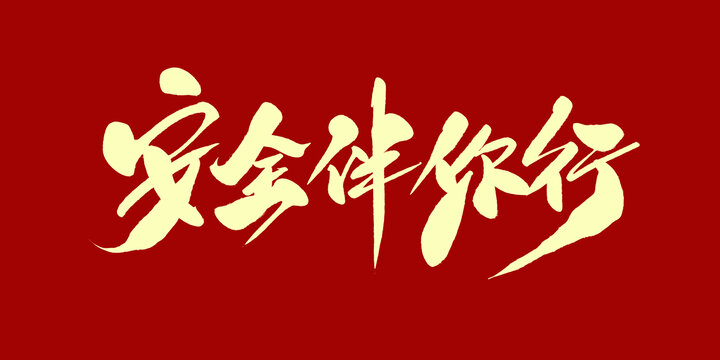 安全伴你行