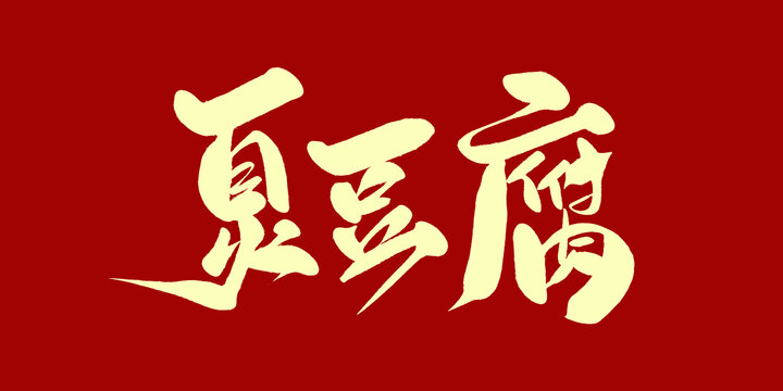 臭豆腐