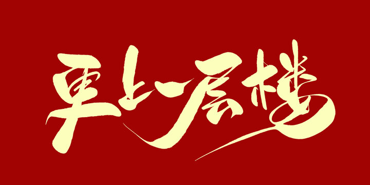 更上一层楼
