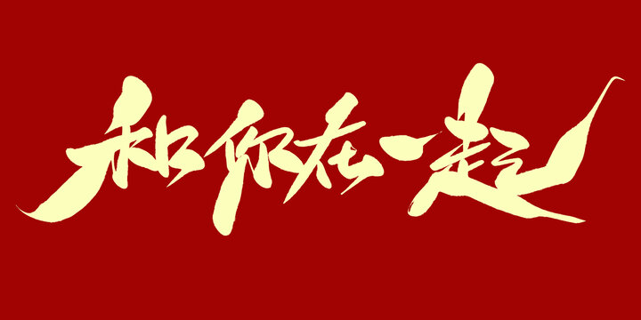 和你在一起