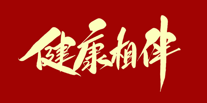健康相伴