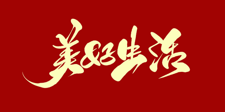 美好生活